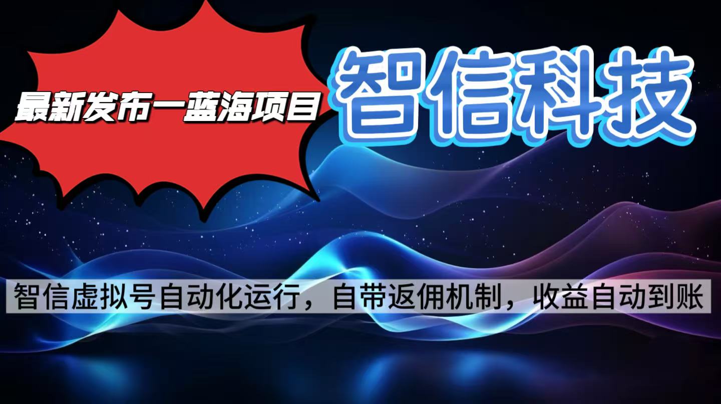 最新蓝海项目,智信科技号全自动项目,无需人工,单电脑日收益2000+单...-七七项目网