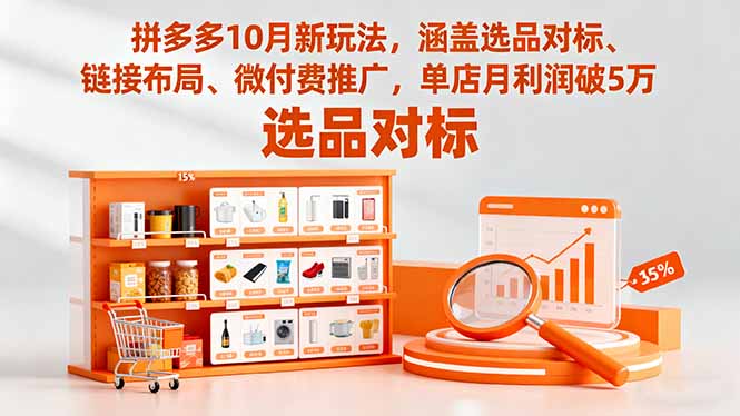 拼多多10月新玩法,涵盖选品对标、链接布局、微付费推广,单店月利润破5万-七七项目网