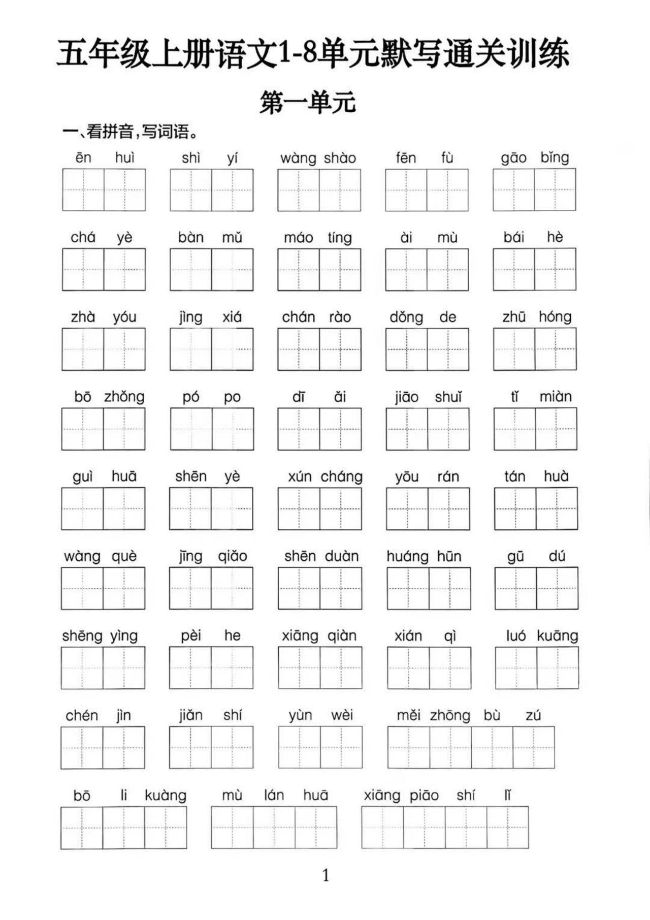 五上语文1-8单元默写通关训练（附答案19页）-七七项目网