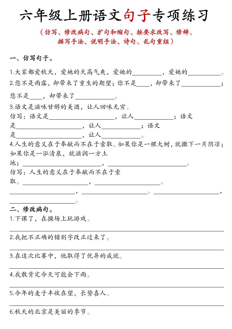 六上语文句子练习-七七项目网