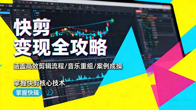 快剪变现全攻略:涵盖高效剪辑流程/音乐重组/案例实操,掌握快剪核心技术-七七项目网