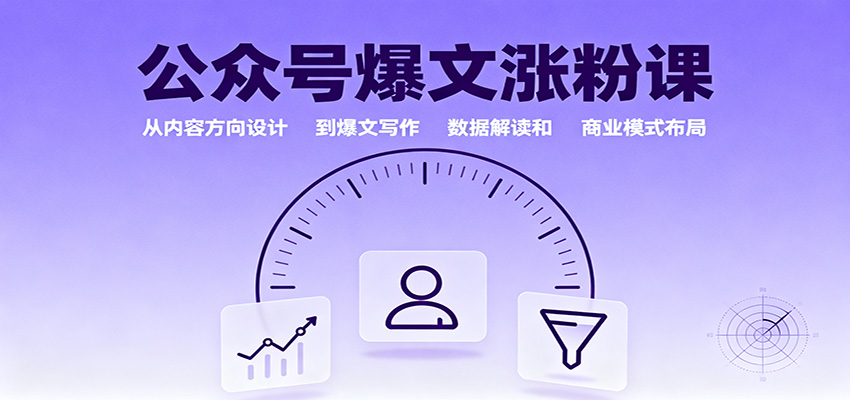 公众号爆文涨粉课:从内容方向设计到爆文写作,数据解读和商业模式布局-七七项目网