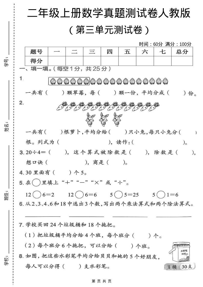 二年级上数学第三单元测试卷《人教版》-七七项目网