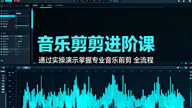 音乐剪辑进阶课:通过实操演示掌握专业的音乐剪辑全流程技能-七七项目网
