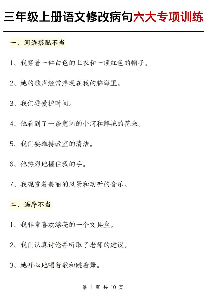 三上语文修改病句六大专项练习(含答案20页)-七七项目网