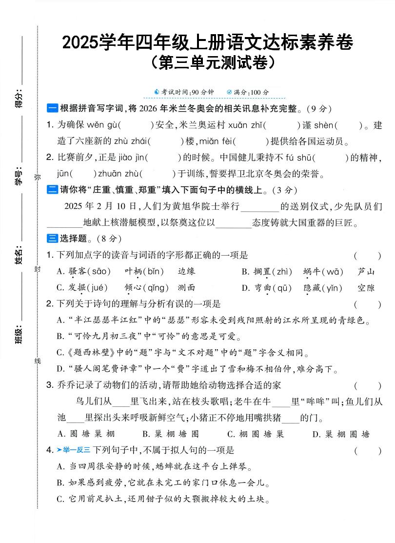 25学年四上语文第三单元达标素养卷（含答案5页）-七七项目网