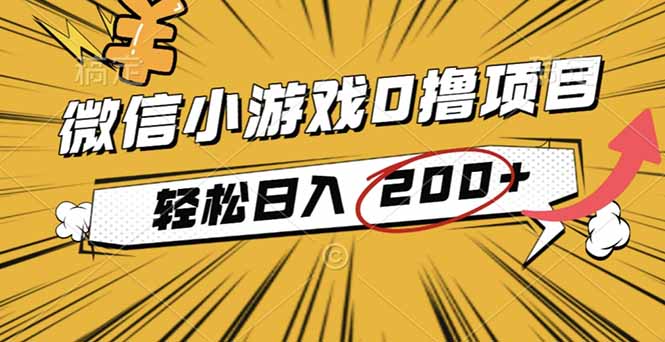 2025年最新0成本微信小游戏撸收益小项目,轻松日入200+-七七项目网