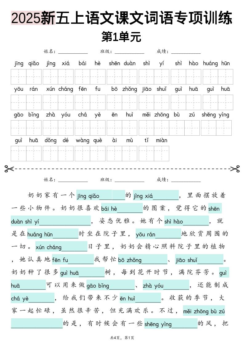 五上语文【2025新-1-8单元词语专项训练（看拼音写词语、情境词语默写）】-七七项目网