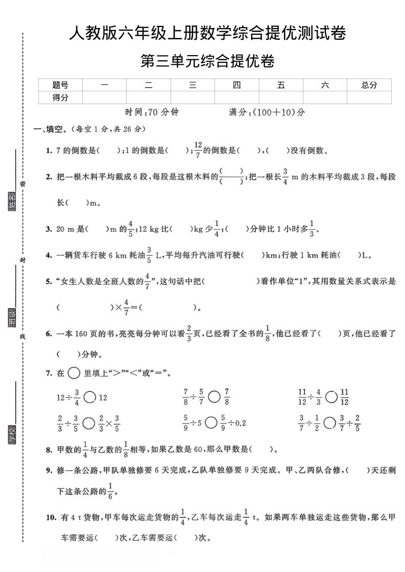 六年级上数学第三单元综合提优测试卷-七七项目网