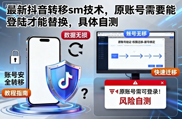 最新抖音转移sm技术,原账号需要能登陆才能替换,具体自测-七七项目网