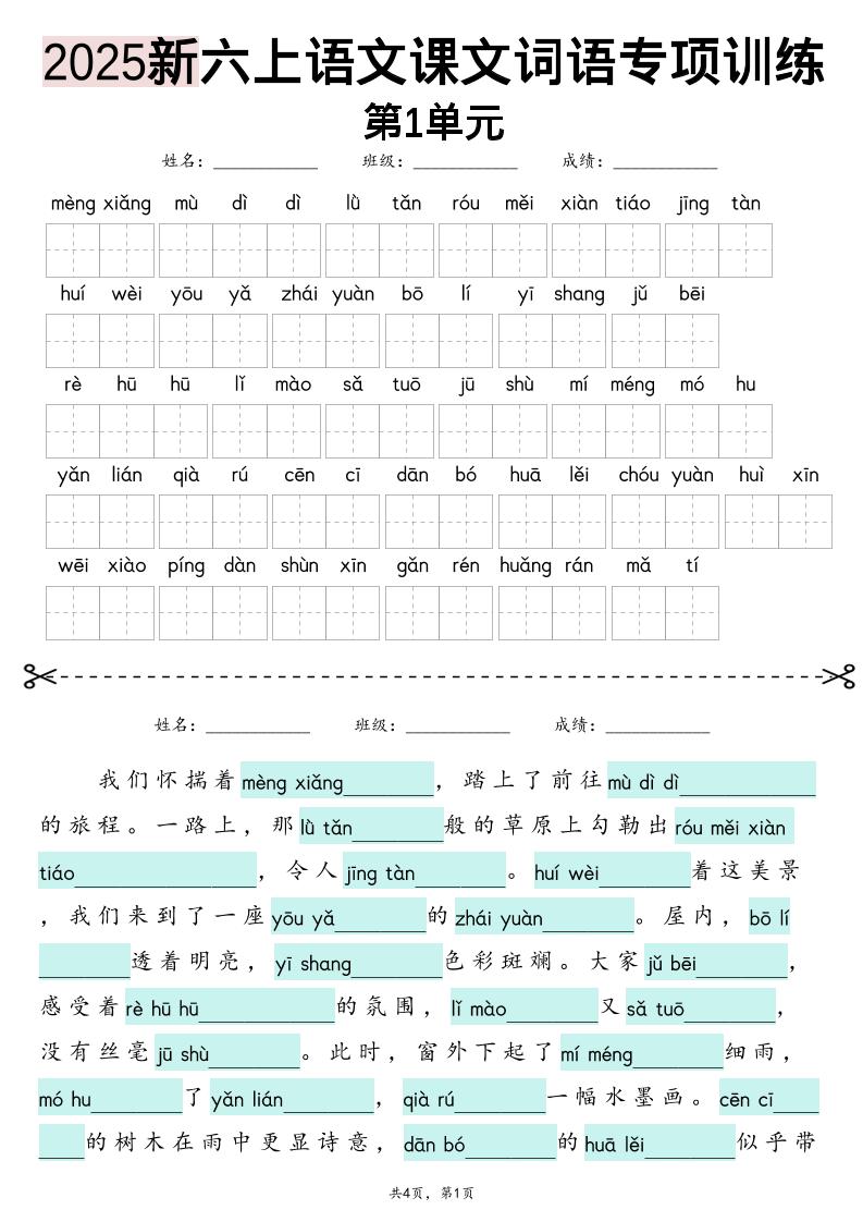 六上语文【2025新-1-8单元词语专项训练（看拼音写词语、情境词语默写）】-七七项目网