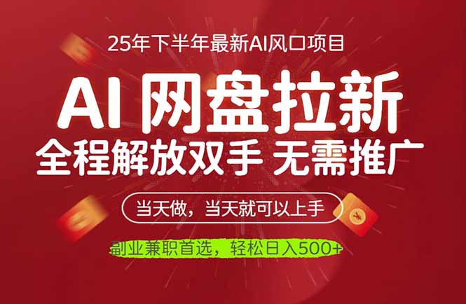 AI网盘推广，完全解放双手，轻松日入500+，真正实现睡后收入-七七项目网