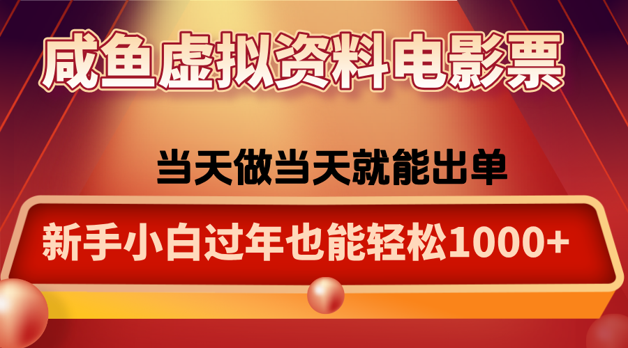 咸鱼虚拟资料售卖电影票，一单5-50+，过年期间轻松日入1000+-七七项目网