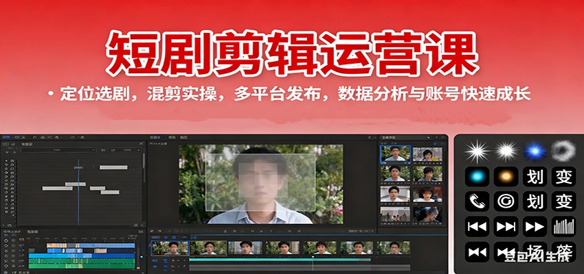 短剧剪辑运营课:定位选剧,混剪实操,多平台发布,数据分析与账号快速成长-七七项目网