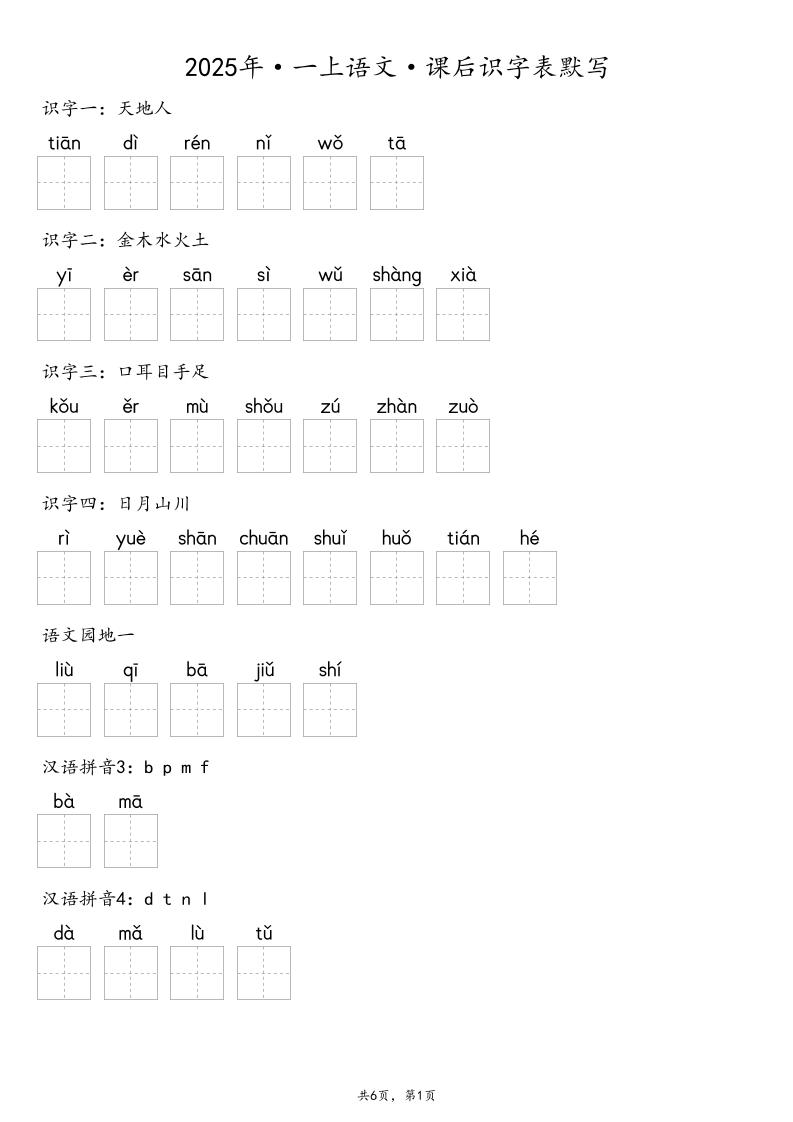 【默写-识字表】2025年一年级上册语文（含答案-七七项目网