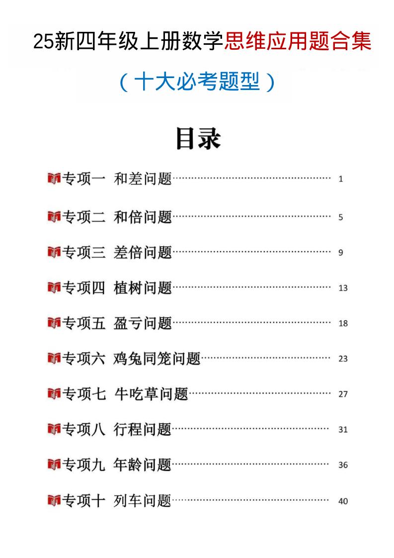 25新四上数学思维应用题十大必考题型训练合集（含答案54页）-七七项目网