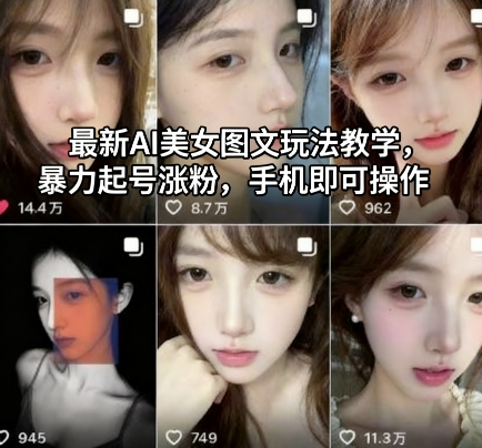 最新AI美女图文玩法教学，暴力起号涨粉，手机即可操作-七七项目网