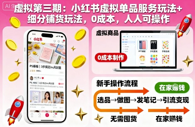 虚拟第三期:小红书虚拟单品服务玩法+细分铺货玩法,0成本,人人可操作-七七项目网