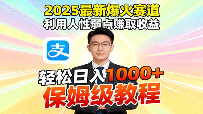 2025最新爆火赛道，利用人性弱点赚取收益，全程利用软件一键批量制作，…-七七项目网