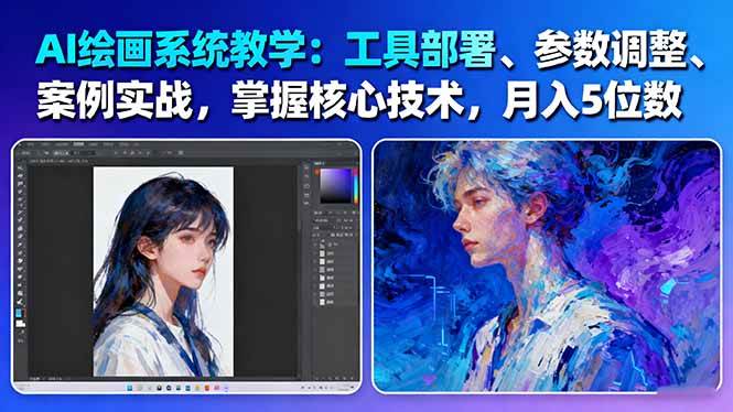 AI绘画系统教学：工具部署+参数调整+案例实战+核心技术，月入5位数-61节课-七七项目网