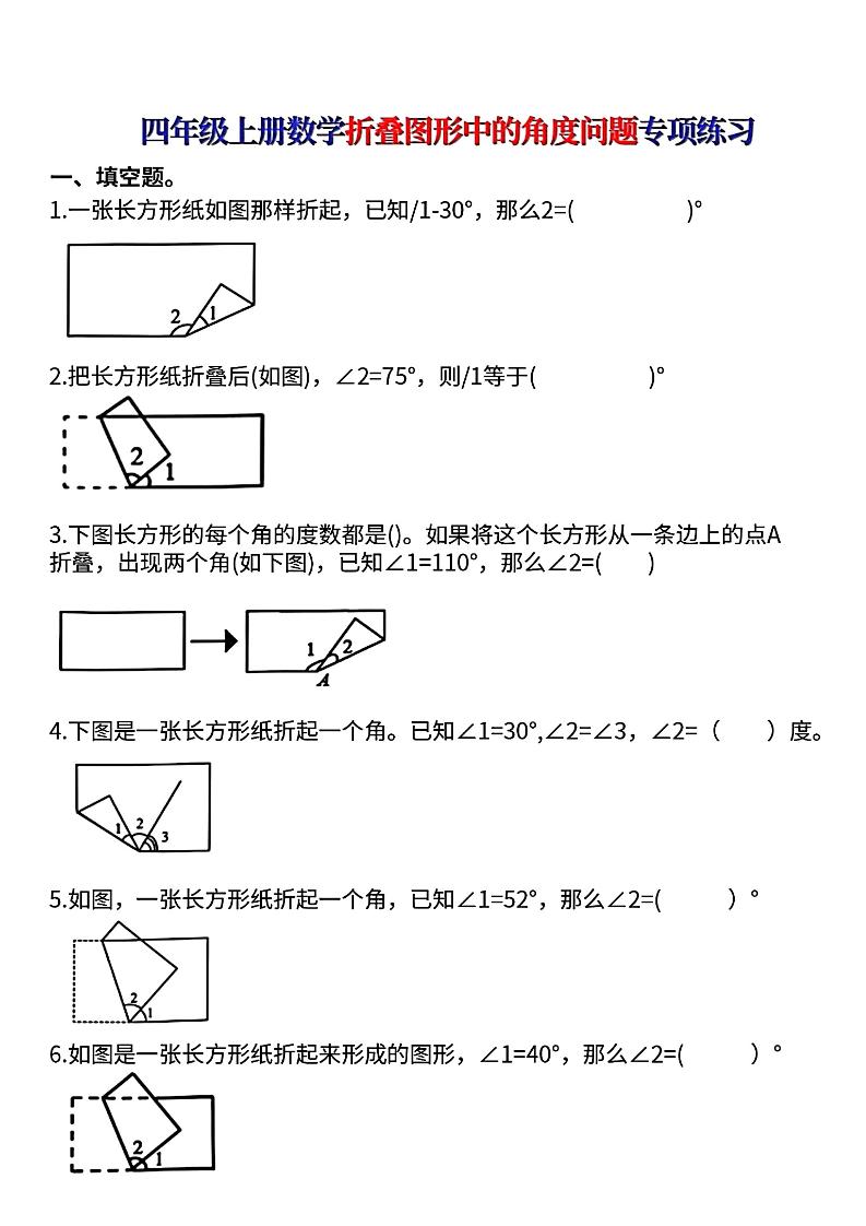 四上数学【折叠图形中的角度问题专项练】-七七项目网