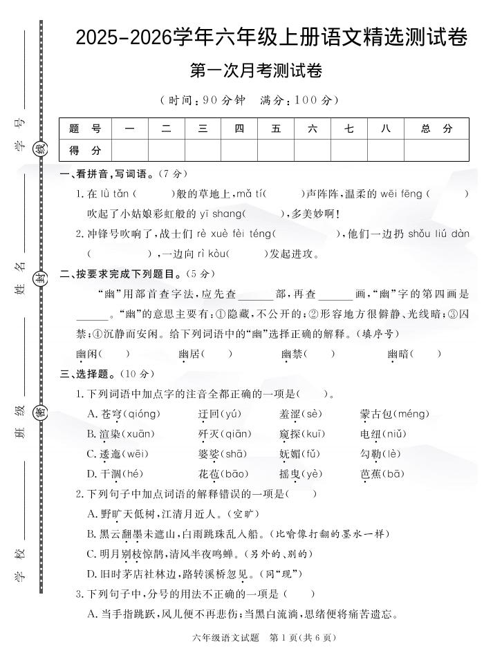 六上语文25秋月考检测卷(275)-七七项目网