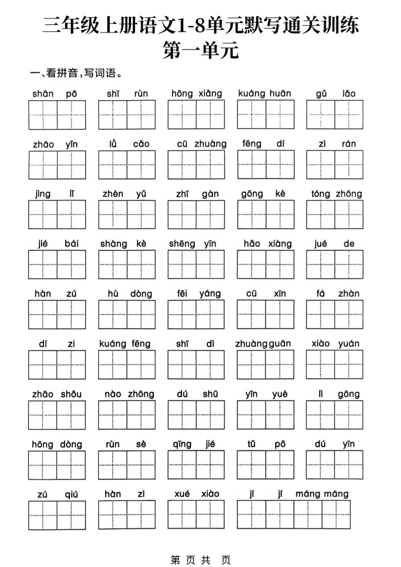 三上语文1-8单元默写通关训练-七七项目网