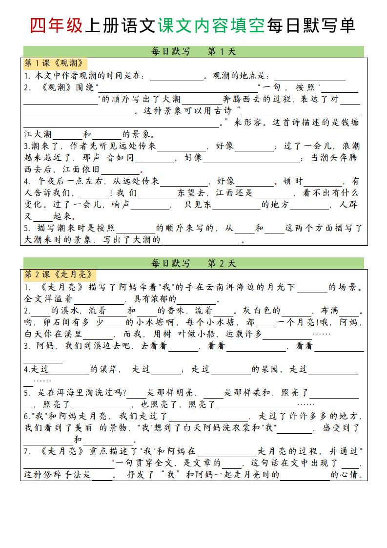 四上语文课文内容填空每日默写单-七七项目网