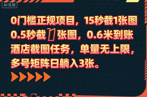 0门槛正规项目，15秒截1张图，0.6米到账，酒店截图任务，单量无上限，多号矩阵日躺入3张【揭秘】-七七项目网