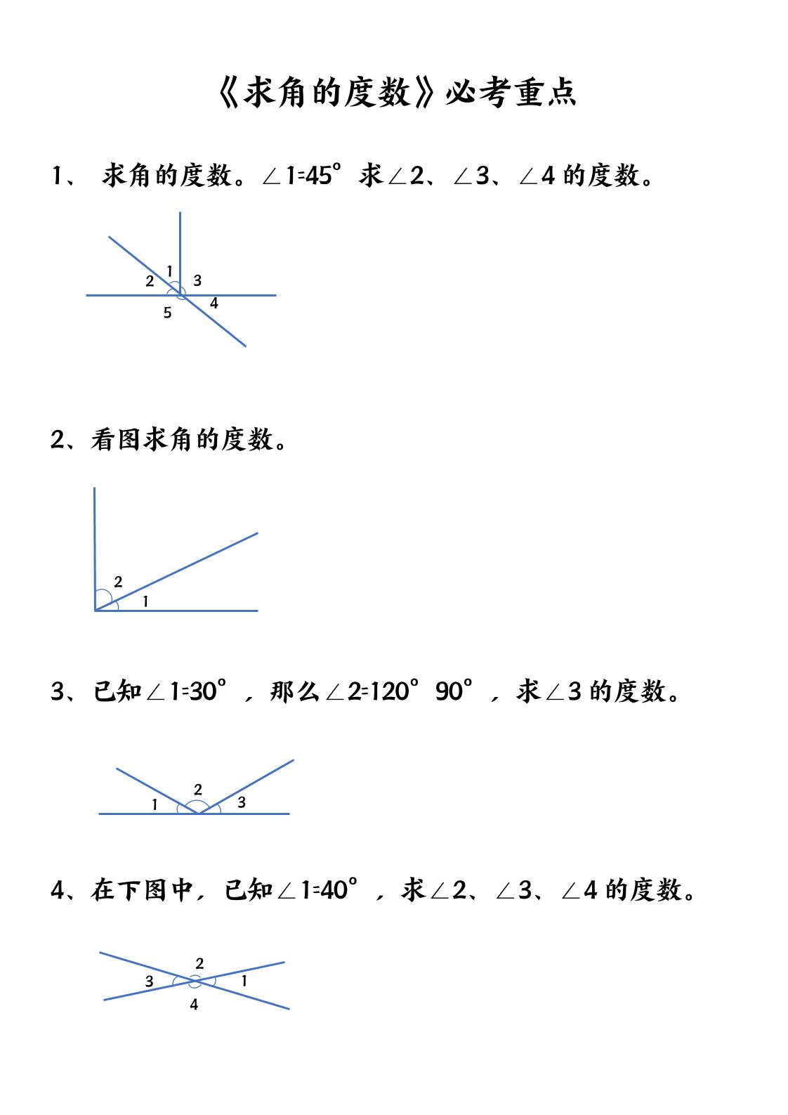 四上数学【求角的度数】必考重点空白版-七七项目网