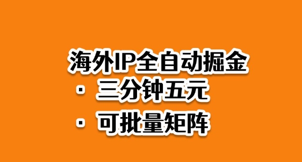 海外ip全自动掘金,2025必做蓝海项目,3分钟落地,矩阵直接开干【揭秘】-七七项目网