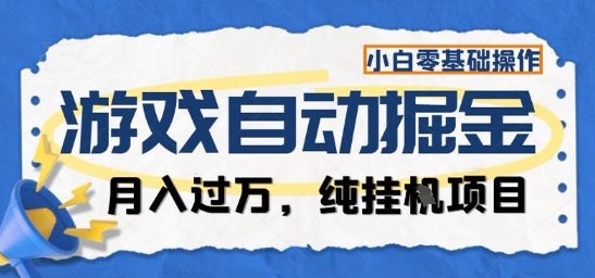 游戏全自动掘金纯挂G项目,月入过1W,小白零基础可操作长期稳定【揭秘】-七七项目网