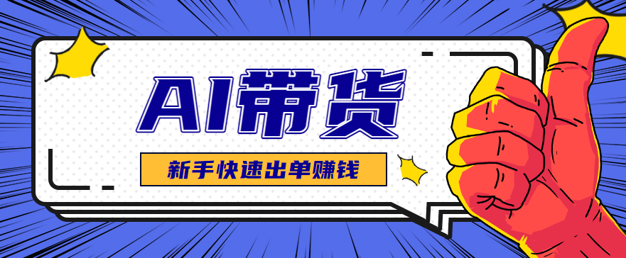 AI图文卖货:选品和测品,新手用最短的时间,快速测出能出单的好品!-七七项目网