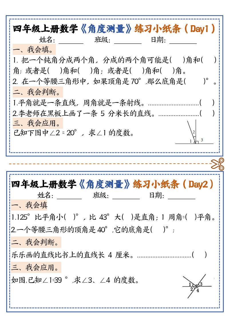 四上数学【角度测量复习小纸条】-七七项目网