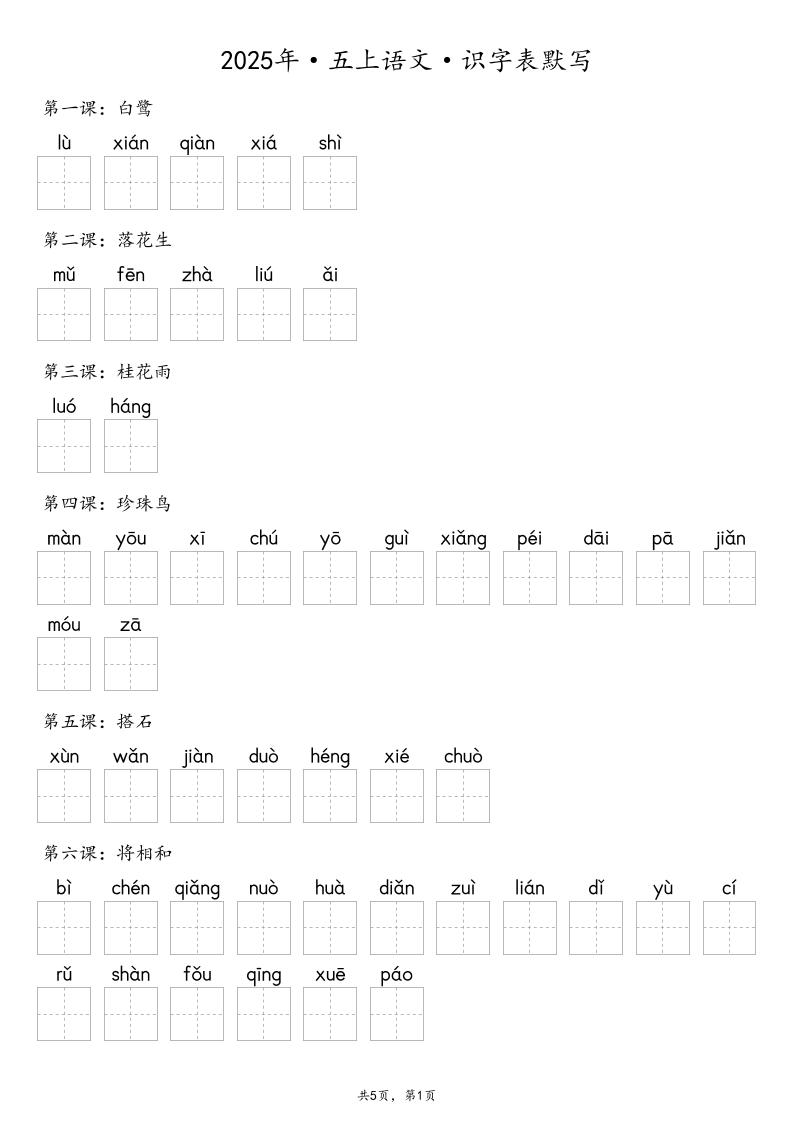 【默写-识字表】2025年五年级上册语文（含答案-七七项目网