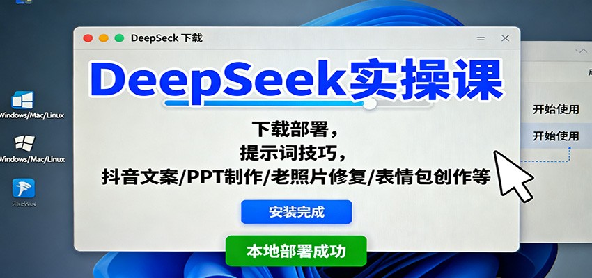 DeepSeek实操课：下载部署，提示词技巧，抖音文案/PPT制作/老照片修复/表情包创作等-七七项目网