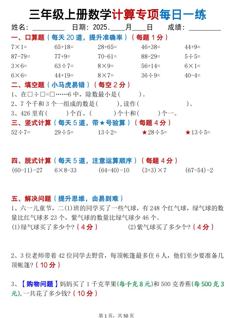 三上数学计算专项每日一练50天（口算填空竖式脱式解决问题思维题）50页-七七项目网