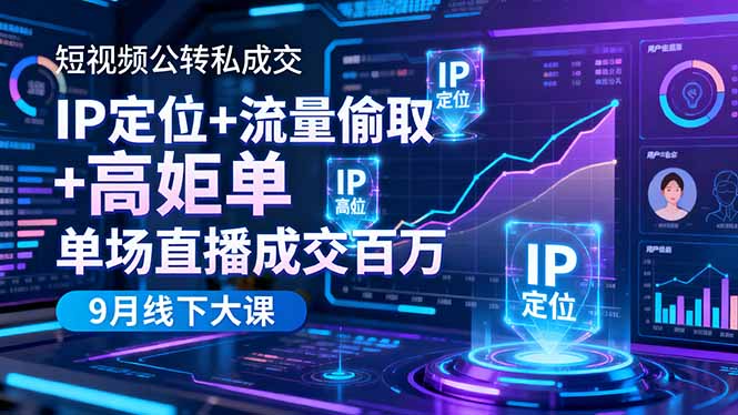 短视频公转私成交9月线下大课,IP定位+流量偷取+高客单,单场直播成交百万-七七项目网