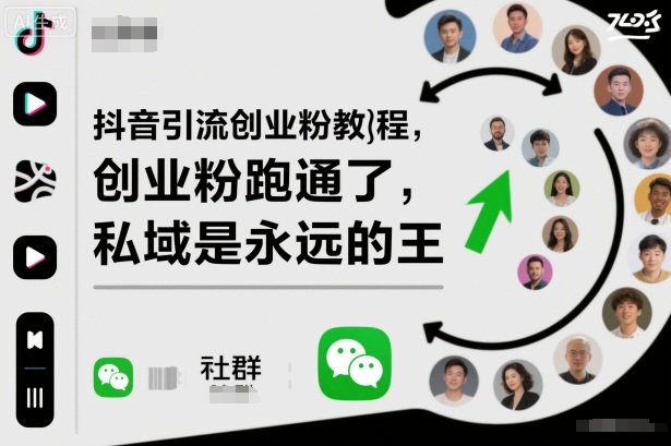 抖音引流创业粉教程,创业粉终于跑通了,私域是永远的王-七七项目网