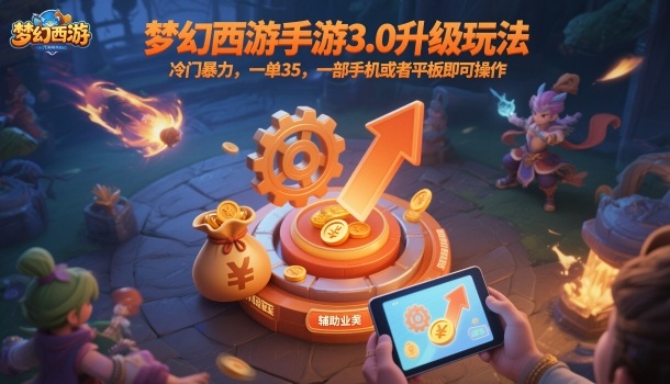 梦幻西游手游3.0升级玩法,冷门暴力,一单35,一部手机或者平板即可操作,一天几张轻轻松松【揭秘】-七七项目网