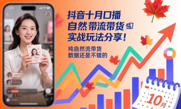 抖音十月口播自然流带货实战玩法分享,纯自然流带货,数据还是不错的-七七项目网