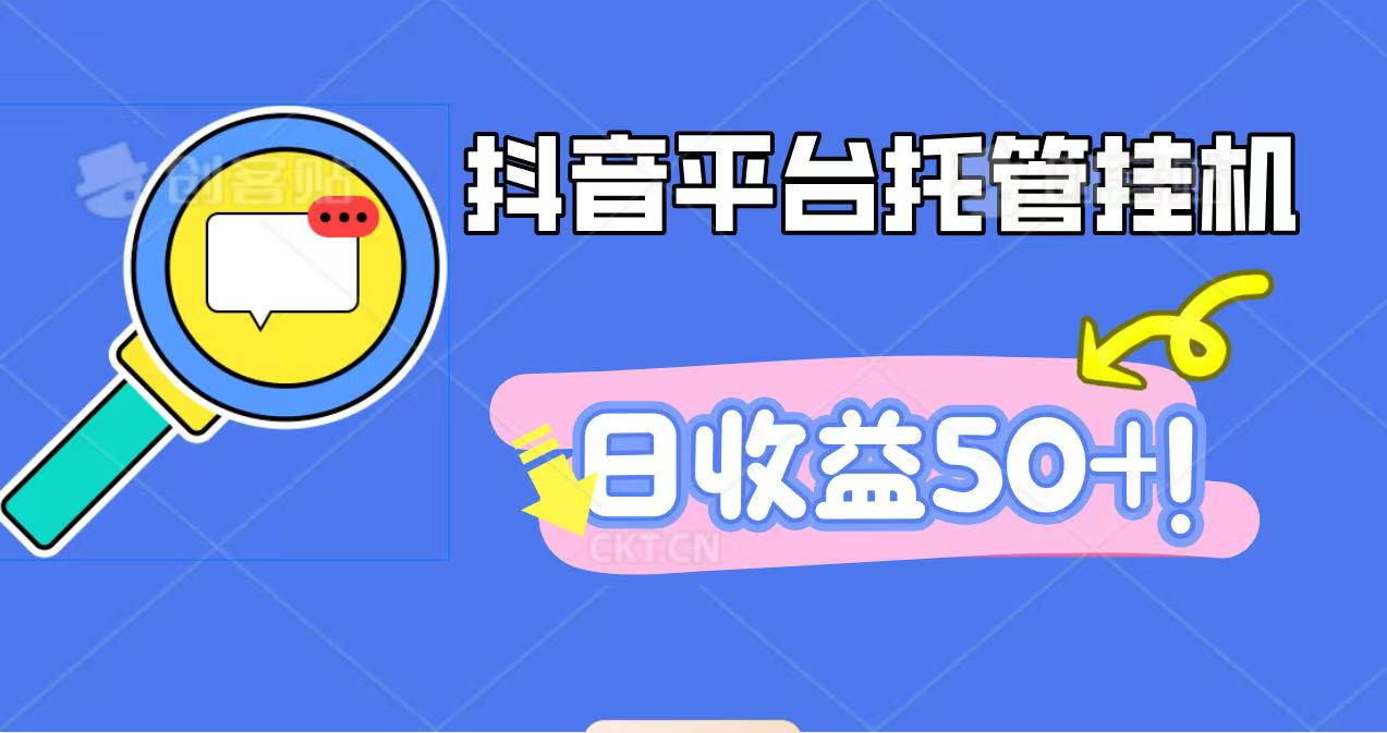 抖音平台托管挂机，打粉引流一条龙，包回收，仅需一部手机即可无限挂机，日收益50+-七七项目网