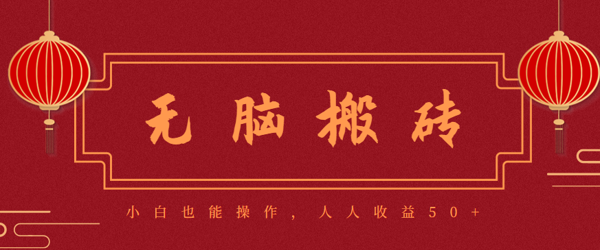 零成本零门槛无脑搬砖项目,新手也能日收益50+,可批量操作赚更多-七七项目网