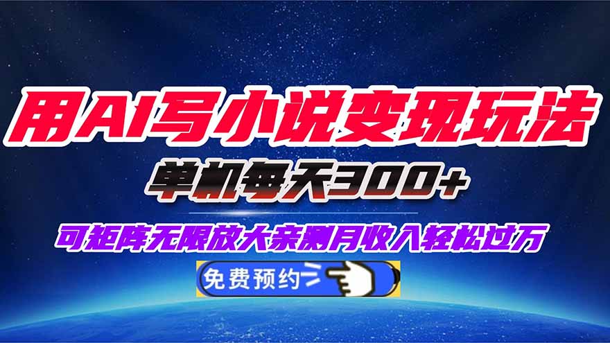 用AI写小说变现玩法,单机每天300+可矩阵无限放大,亲测小白也能轻松月...-七七项目网