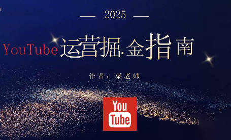梁老师·2025YouTuBe运营掘金指南-七七项目网