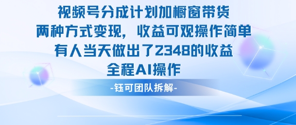 新玩法,视频号分成计划+橱窗带货,有人当天做出了2348的收益-七七项目网