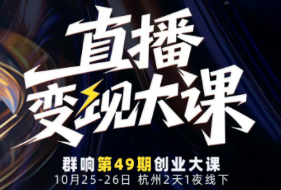婉婉群响陈晶·直播变现大课10月25-26日(杭州2天1夜线下课)-七七项目网