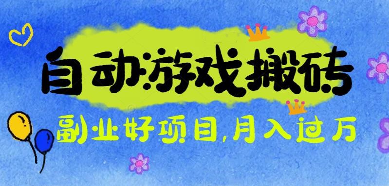 游戏搬砖搞钱项目:月入1万+全程实操经验分享,小白也能做的副业好项目-七七项目网