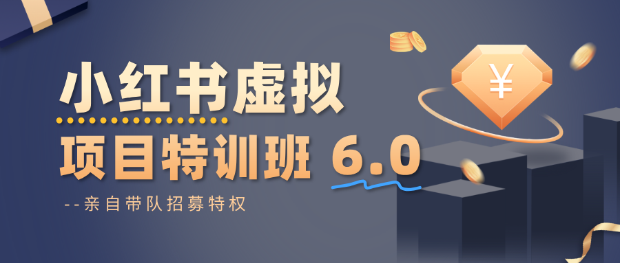 小红书虚拟项目特训班6.0 ,养号/选品/自动发货/爆款笔记(含40节视频课)-七七项目网