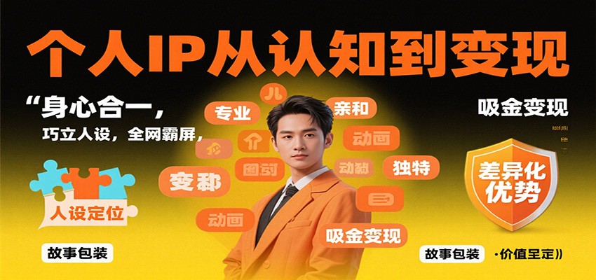 个人IP从认知到变现,身心合一,巧立人设,全网霸屏,吸金变现-七七项目网